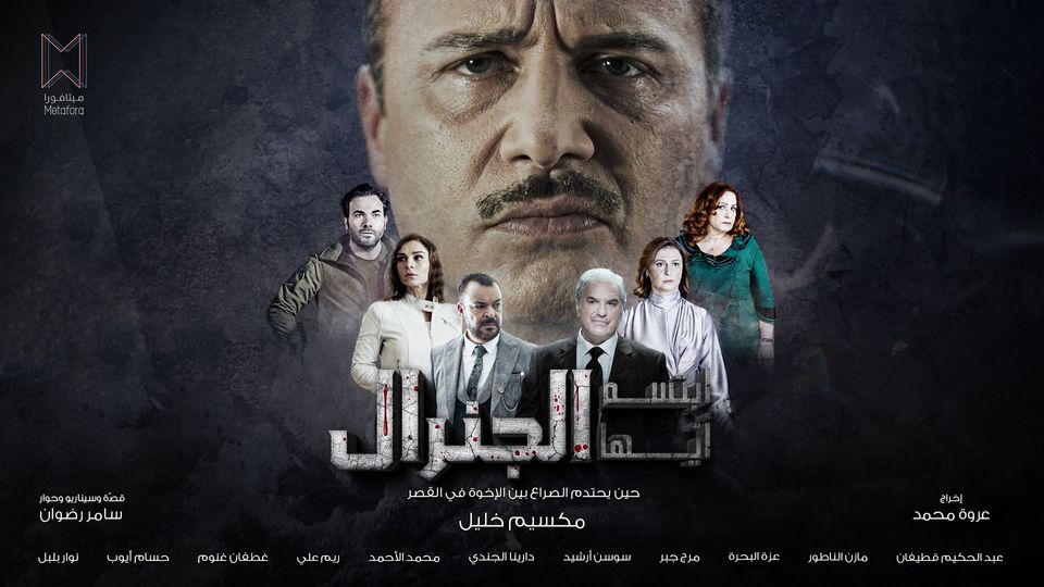 ابتسم ايها الجنرال