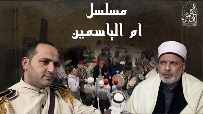 أم الياسمين