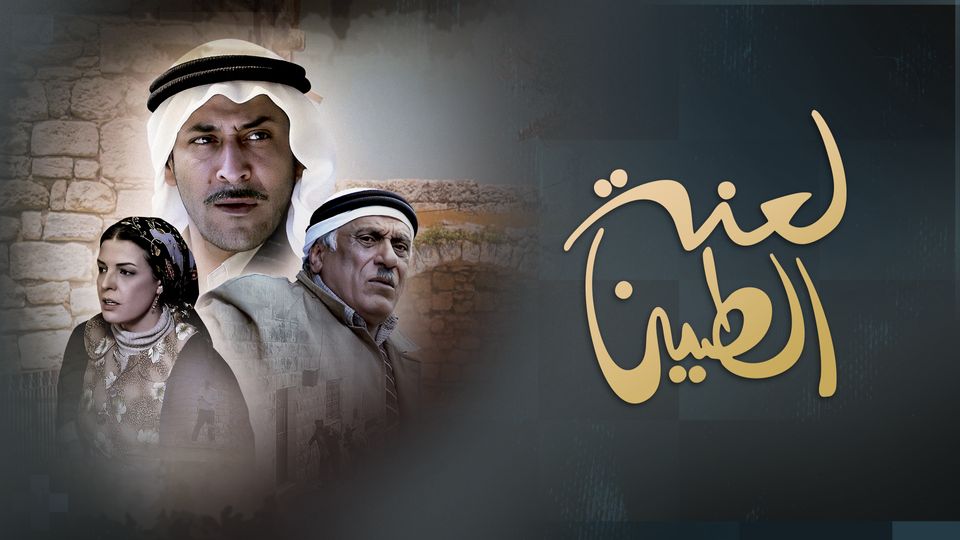 لعنة الطين 