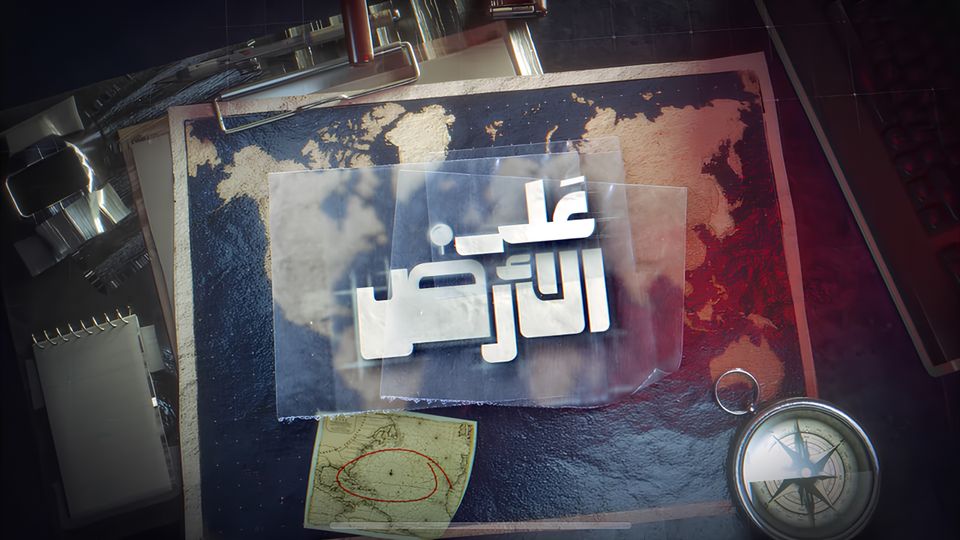 على الأرض