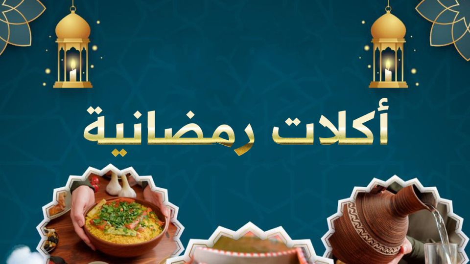 اكلات رمضانية