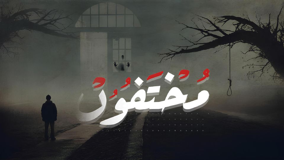 برنامج مختفون