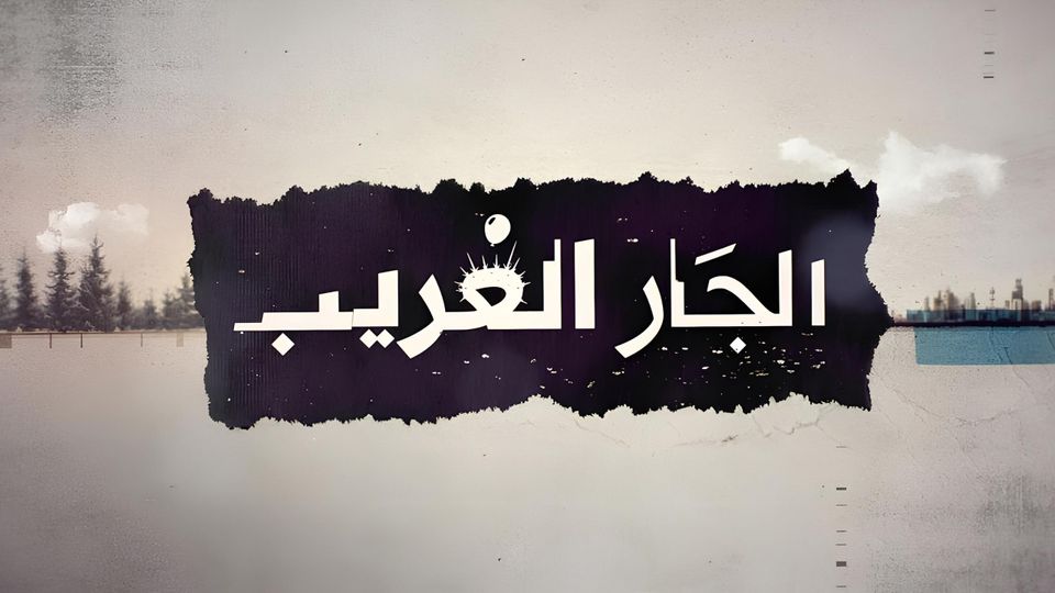 الجار الغريب
