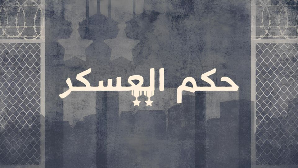 Hokm Al Askar - حكم العسكر
