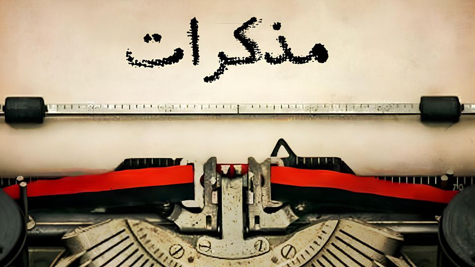 Mothakarat - مذكّرات 