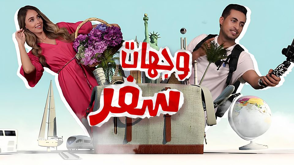 وجهات سفر