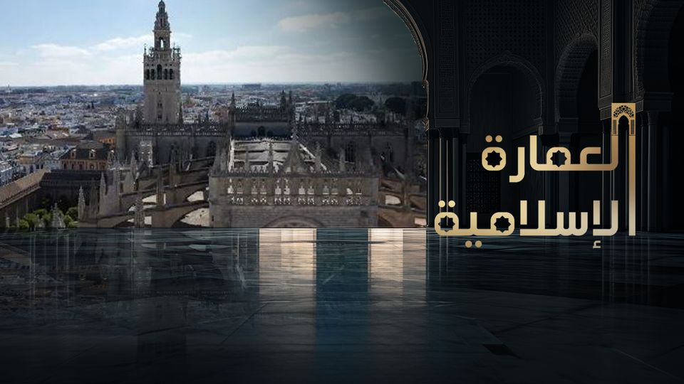 العمارة الإسلامية