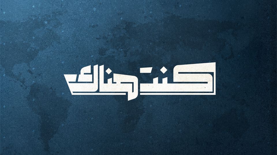 كنت هناك