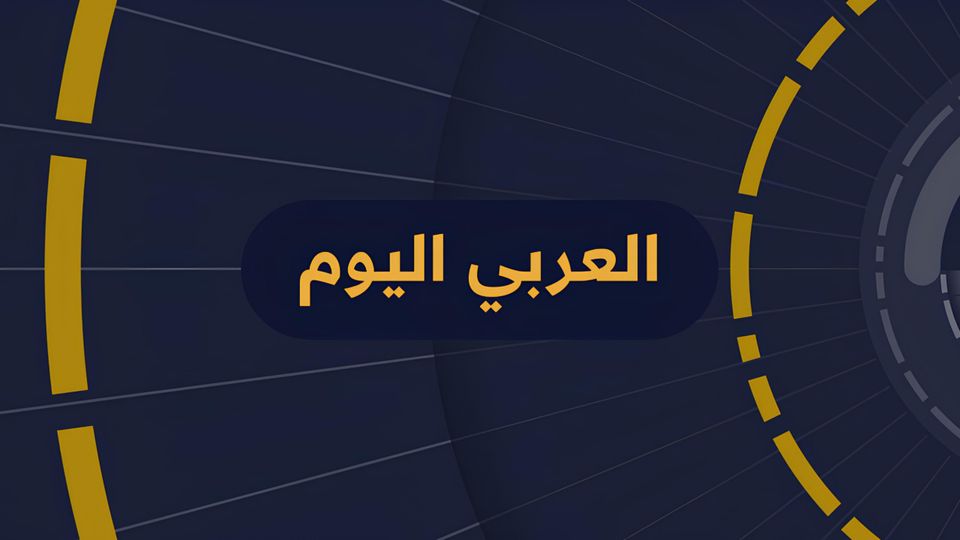alaraby today program-العربي اليوم
