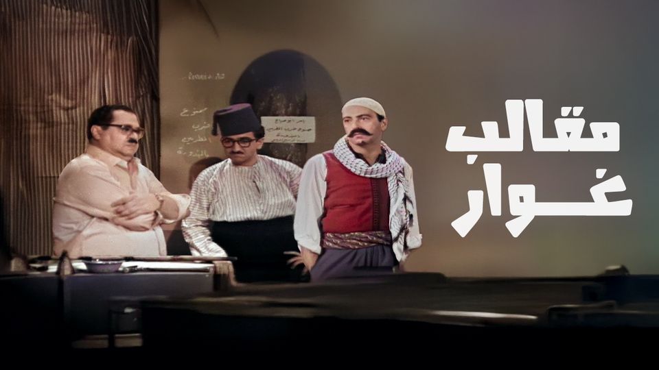 مقالب غوار