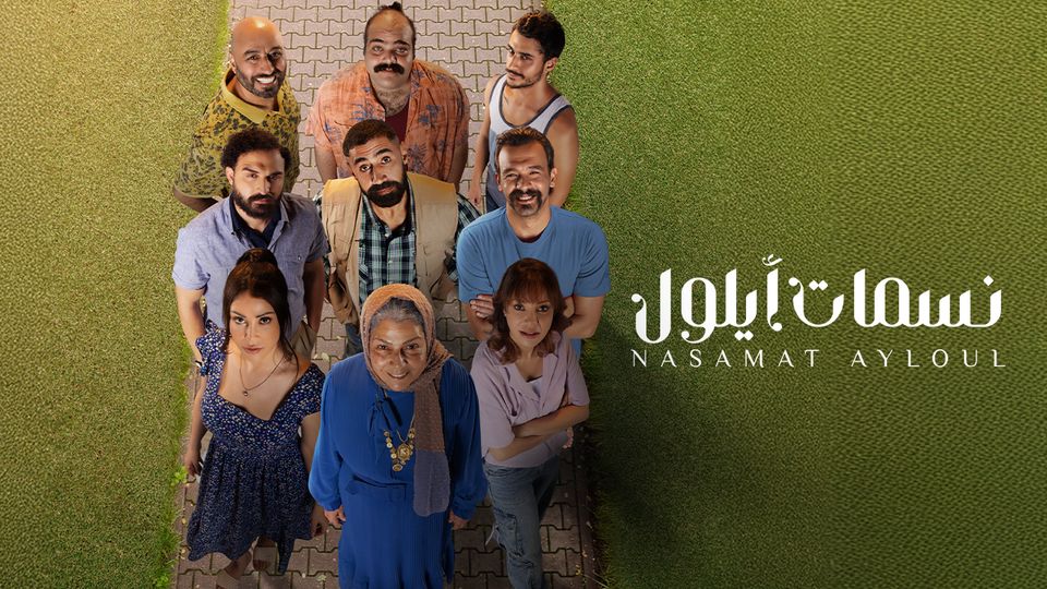 نسمات أيلول