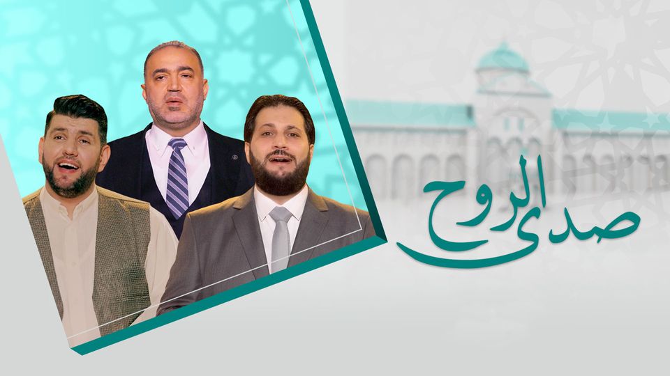 صدى الروح