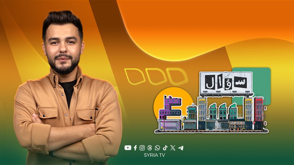 سؤال الشارع