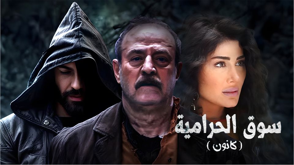 سوق الحرامية