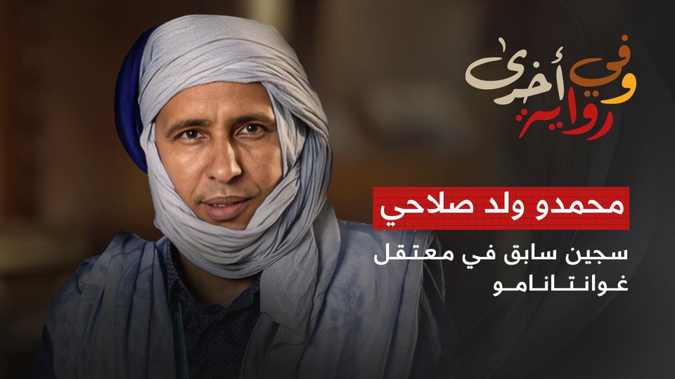محمدو ولد صلاحي سجين سابق في معتقل غوانتانامو