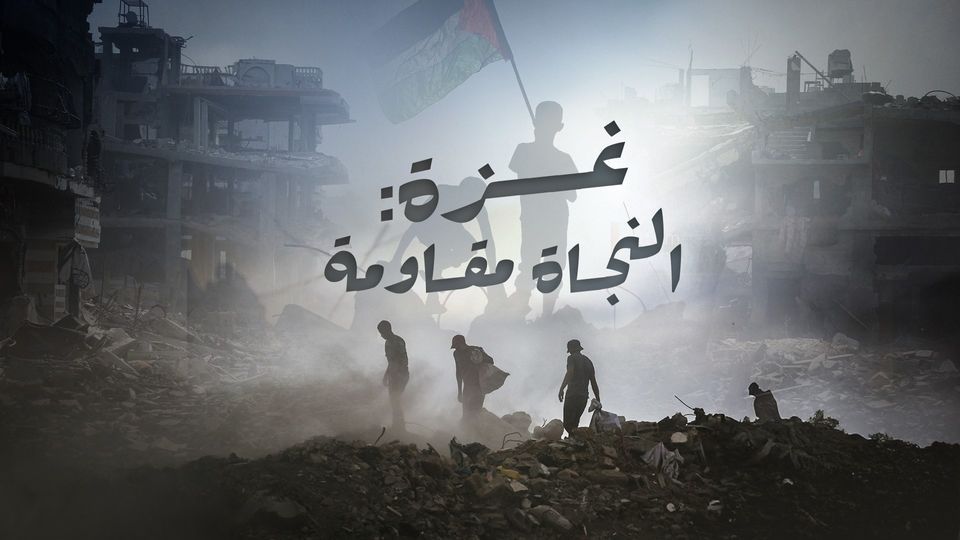 غزة : النجاة مقاومة