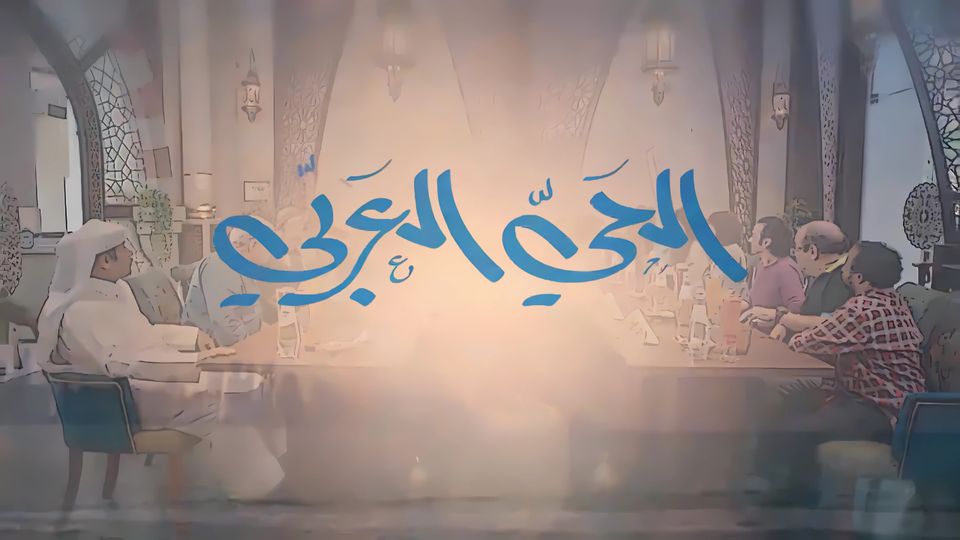 الحي العربي