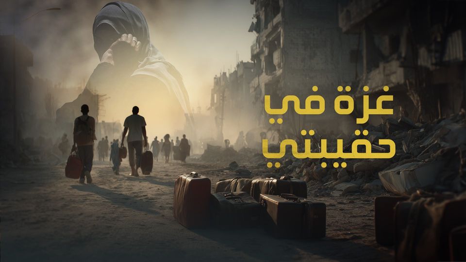 غزة في حقيبتي